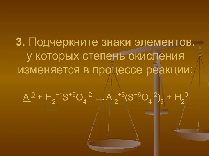 3. Подчеркните знаки элементов, у которых степень окисления изменяется в процессе реакции: Al0