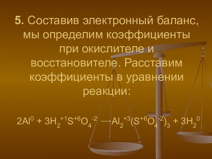 5. Составив электронный баланс, мы определим коэффициенты при окислителе и восстановителе. Расставим коэффициенты