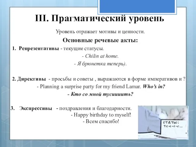 III. Прагматический уровень Уровень отражает мотивы и ценности. Основные речевые