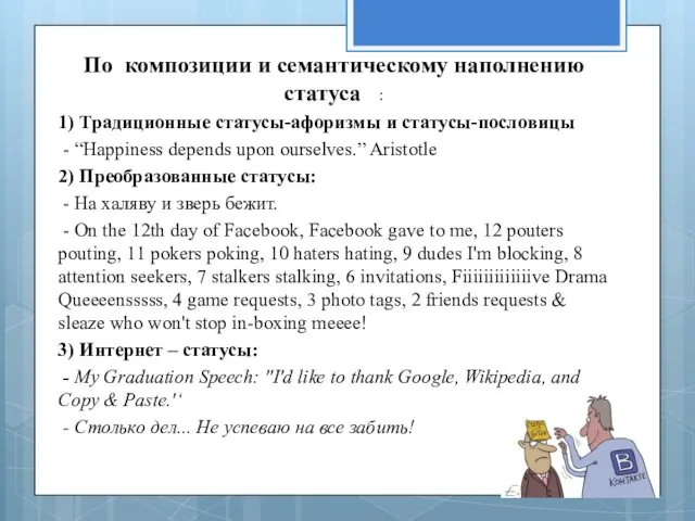 По композиции и семантическому наполнению статуса : 1) Традиционные статусы-афоризмы