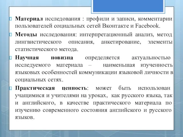 Материал исследования : профили и записи, комментарии пользователей социальных сетей Вконтакте и Facebook.