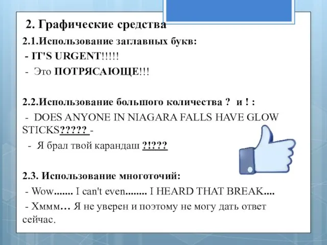 2. Графические средства 2.1.Использование заглавных букв: - IT'S URGENT!!!!! - Это ПОТРЯСАЮЩЕ!!! 2.2.Использование