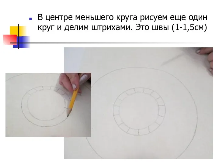 В центре меньшего круга рисуем еще один круг и делим штрихами. Это швы (1-1,5см)