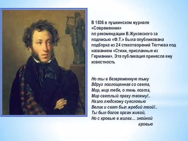 В 1836 в пушкинском журнале «Современник» по рекомендации В.Жуковского за подписью «Ф.Т.» была