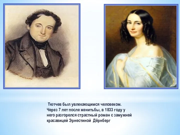 Тютчев был увлекающимся человеком. Через 7 лет после женитьбы, в 1833 году у