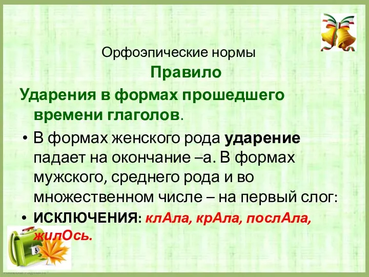 Орфоэпические нормы Правило Ударения в формах прошедшего времени глаголов. В