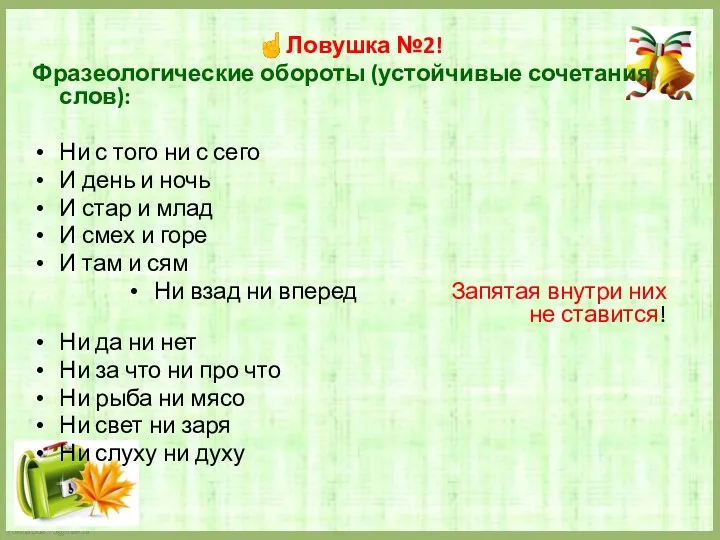 ☝Ловушка №2! Фразеологические обороты (устойчивые сочетания слов): Ни с того