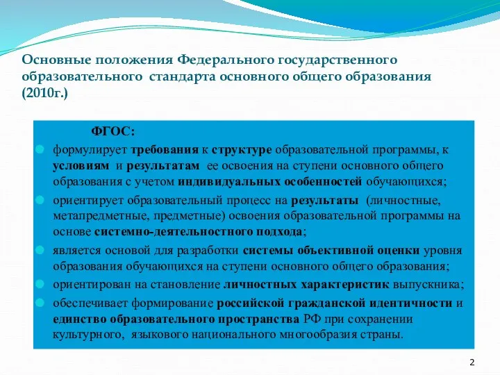 Основные положения Федерального государственного образовательного стандарта основного общего образования (2010г.)