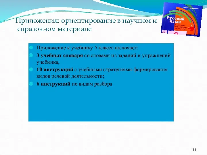 Приложения: ориентирование в научном и справочном материале Приложение к учебнику