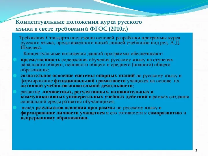 Концептуальные положения курса русского языка в свете требований ФГОС (2010г.)