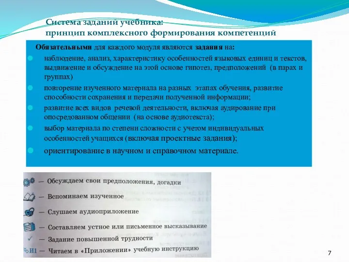 Система заданий учебника: принцип комплексного формирования компетенций Обязательными для каждого