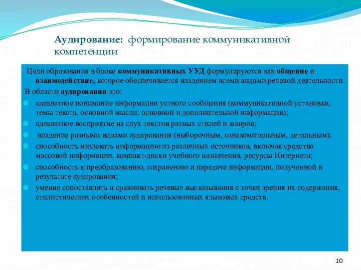 Аудирование: формирование коммуникативной компетенции Цели образования в блоке коммуникативных УУД