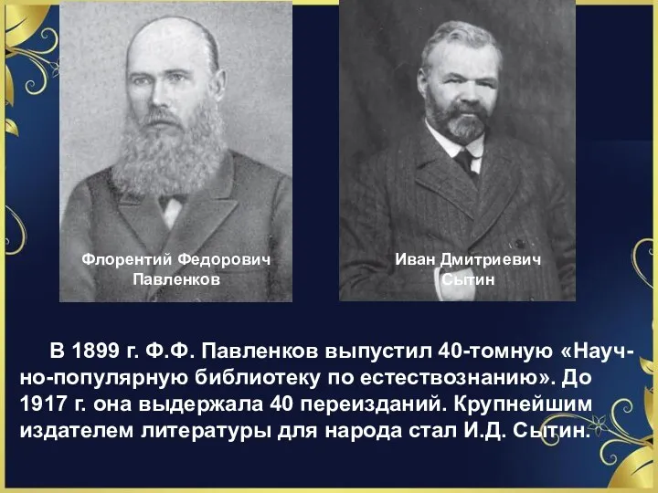 Флорентий Федорович Павленков Иван Дмитриевич Сытин В 1899 г. Ф.Ф.