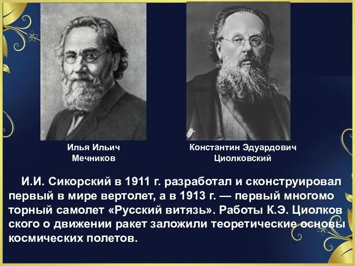 Илья Ильич Мечников Константин Эдуардович Циолковский И.И. Сикорский в 1911