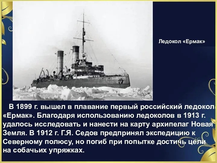 Ледокол «Ермак» В 1899 г. вышел в плавание первый российский