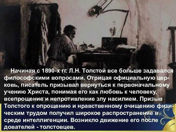 Начиная с 1890-х гг. Л.Н. Толстой все больше задавал­ся философскими