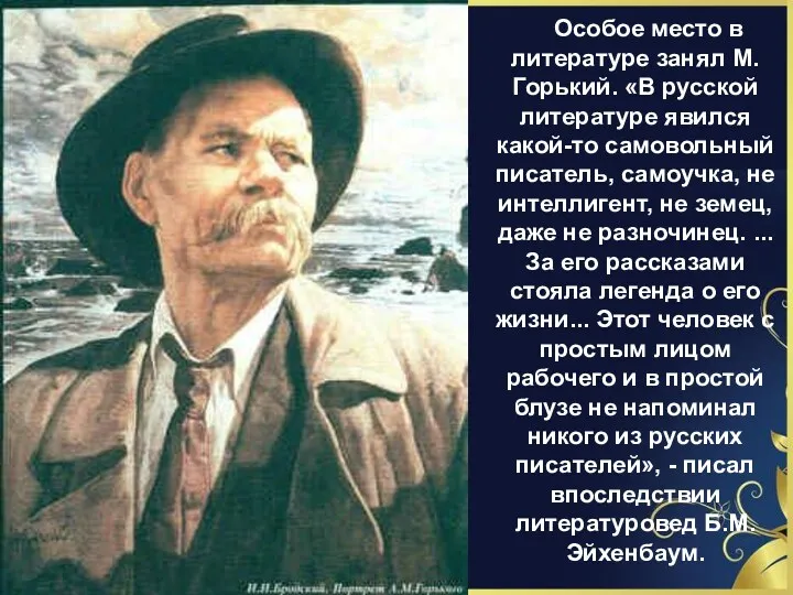 Особое место в литературе занял М. Горький. «В рус­ской литературе