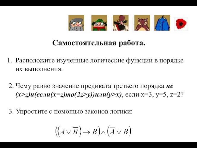 Самостоятельная работа. Расположите изученные логические функции в порядке их выполнения.