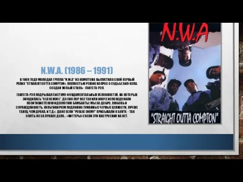 N.W.A. (1986 – 1991) В 1988 ГОДУ МОЛОДАЯ ГРУППА "N.W.A" ИЗ КОМПТОНА ВЫПУСТИЛА