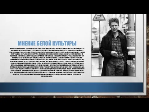 МНЕНИЕ БЕЛОЙ КУЛЬТУРЫ МАЛЬКОЛЬМ МАКЛАРЕН: "ОДНАЖДЫ В НЬЮ-ЙОРКЕ Я УВИДЕЛ БОЛЬШОГО ЧЕРНОГО ЧЕЛОВЕКА.