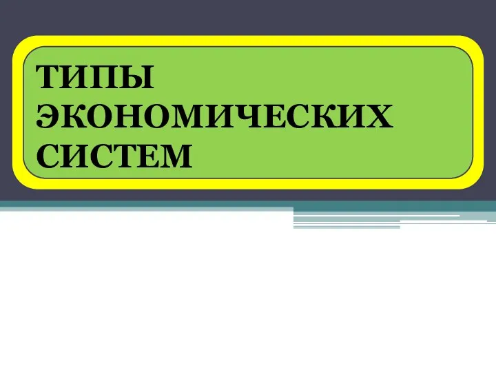 ГЛАВНЫЕ ВОПРОСЫ ЭКОНОМИКИ ТИПЫ ЭКОНОМИЧЕСКИХ СИСТЕМ