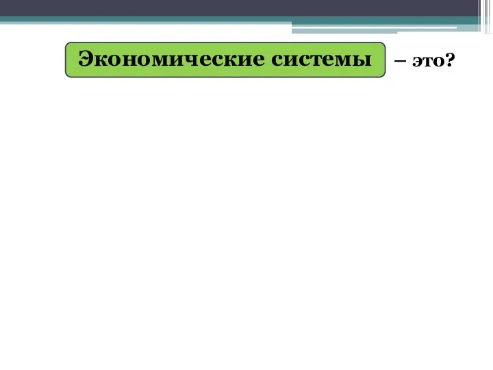 Экономические системы – это?