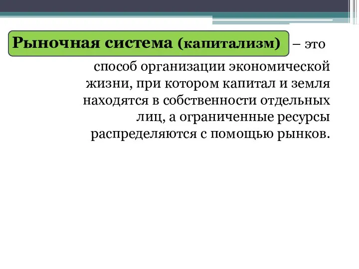 Рыночная система (капитализм) – это способ организации экономической жизни, при