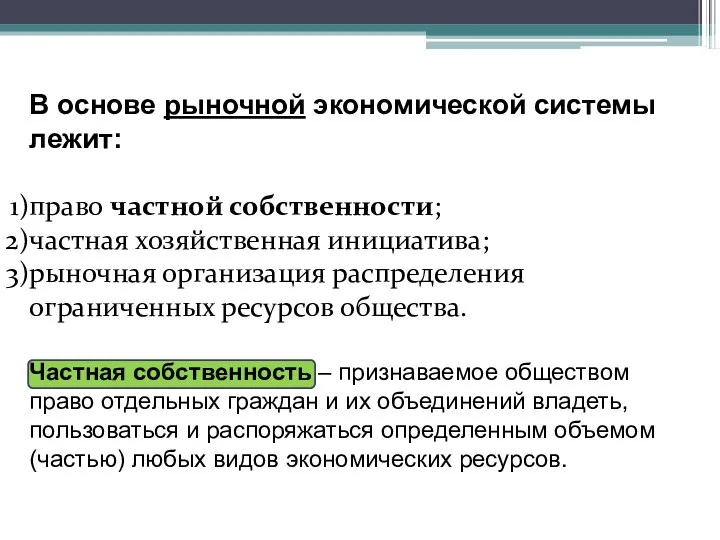 В основе рыночной экономической системы лежит: право частной собственности; частная