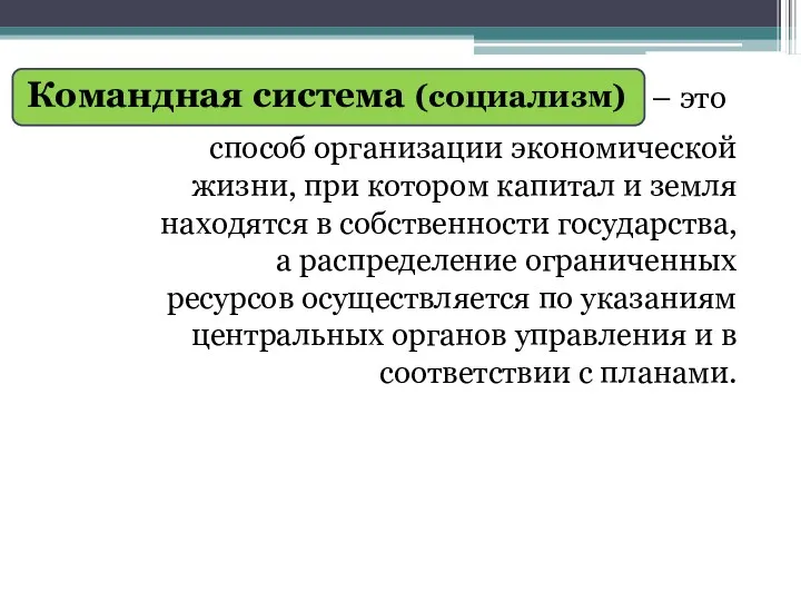 Командная система (социализм) – это способ организации экономической жизни, при