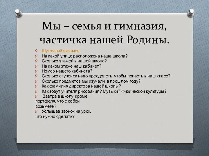 Мы – семья и гимназия, частичка нашей Родины. Шуточный экзамен.