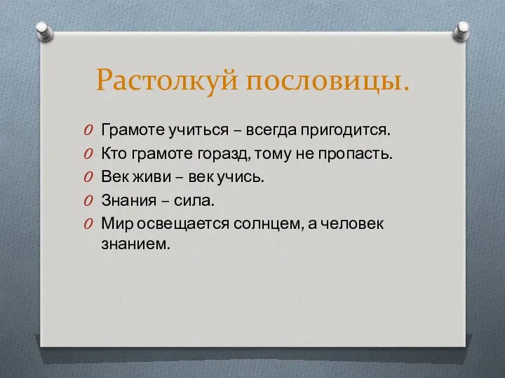 Растолкуй пословицы. Грамоте учиться – всегда пригодится. Кто грамоте горазд,