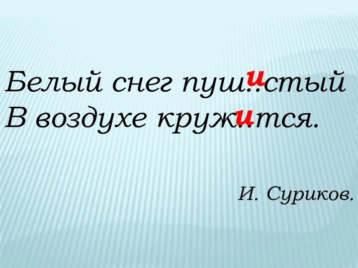 Белый снег пуш..стый В воздухе круж..тся. И. Суриков. и и