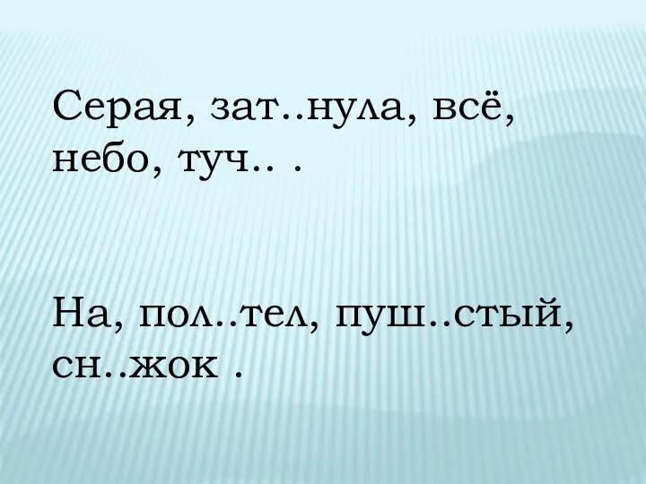 Серая, зат..нула, всё, небо, туч.. . На, пол..тел, пуш..стый, сн..жок .