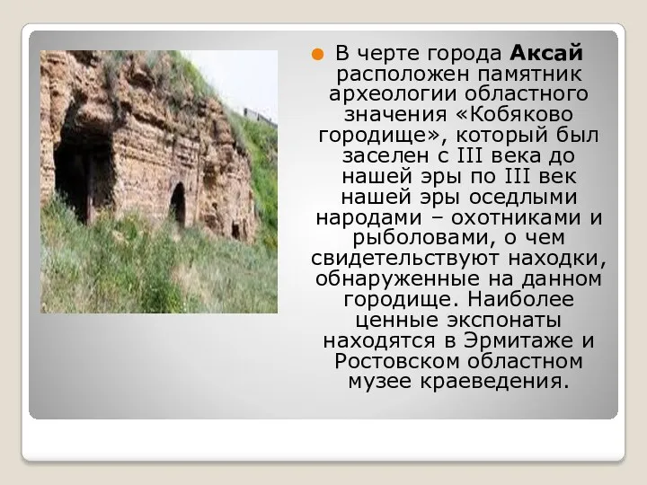 В черте города Аксай расположен памятник археологии областного значения «Кобяково городище», который был