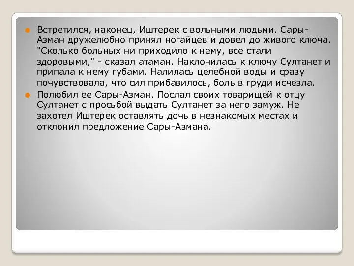 Встретился, наконец, Иштерек с вольными людьми. Сары-Азман дружелюбно принял ногайцев и довел до