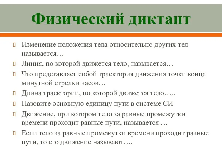 Физический диктант Изменение положения тела относительно других тел называется… Линия,