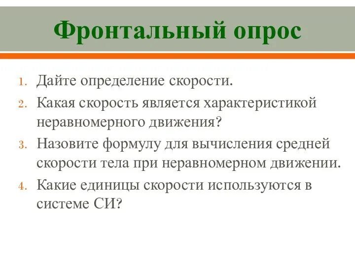 Фронтальный опрос Дайте определение скорости. Какая скорость является характеристикой неравномерного движения? Назовите формулу