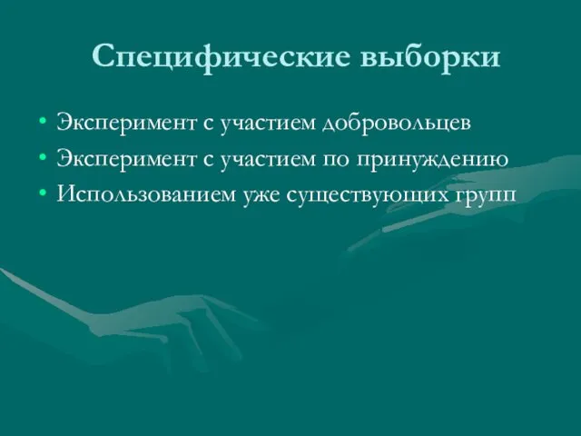 Специфические выборки Эксперимент с участием добровольцев Эксперимент с участием по принуждению Использованием уже существующих групп