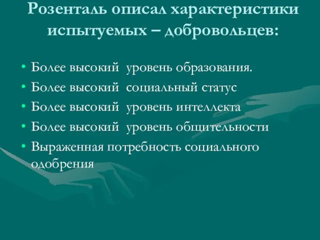 Розенталь описал характеристики испытуемых – добровольцев: Более высокий уровень образования.