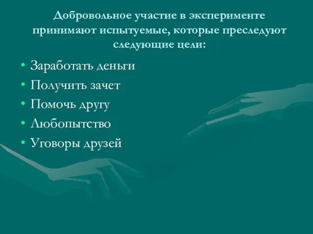 Добровольное участие в эксперименте принимают испытуемые, которые преследуют следующие цели: