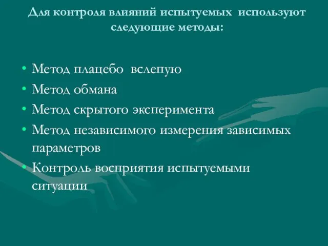 Для контроля влияний испытуемых используют следующие методы: Метод плацебо вслепую