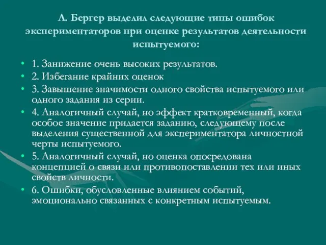 Л. Бергер выделил следующие типы ошибок экспериментаторов при оценке результатов