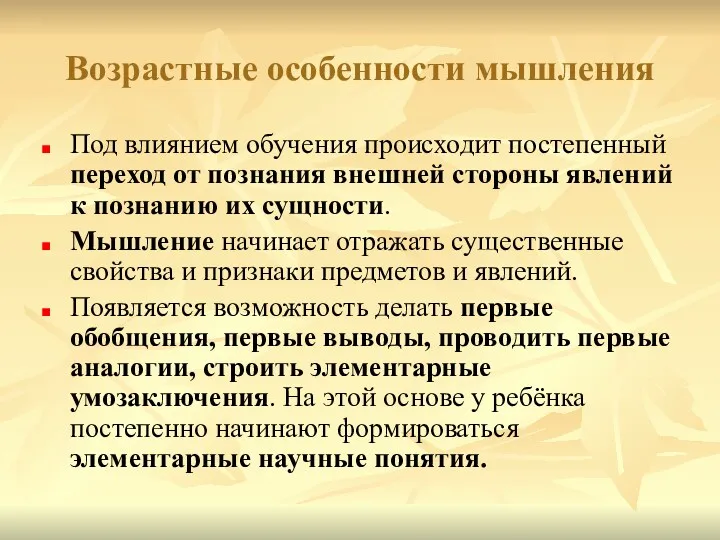 Возрастные особенности мышления Под влиянием обучения происходит постепенный переход от познания внешней стороны