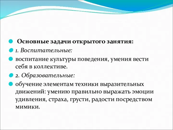 Основные задачи открытого занятия: 1. Воспитательные: воспитание культуры поведения, умения