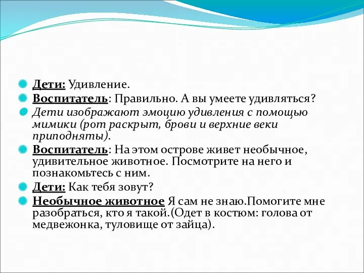 Дети: Удивление. Воспитатель: Правильно. А вы умеете удивляться? Дети изображают