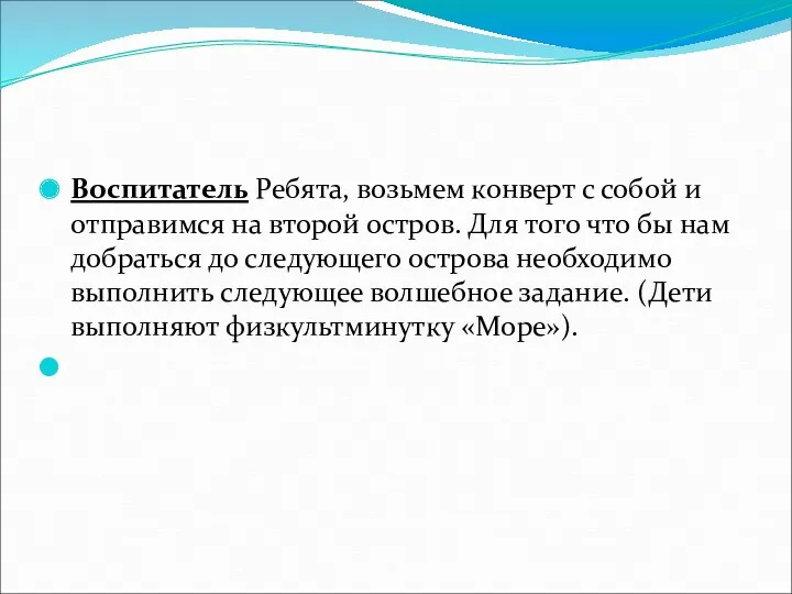 Воспитатель Ребята, возьмем конверт с собой и отправимся на второй