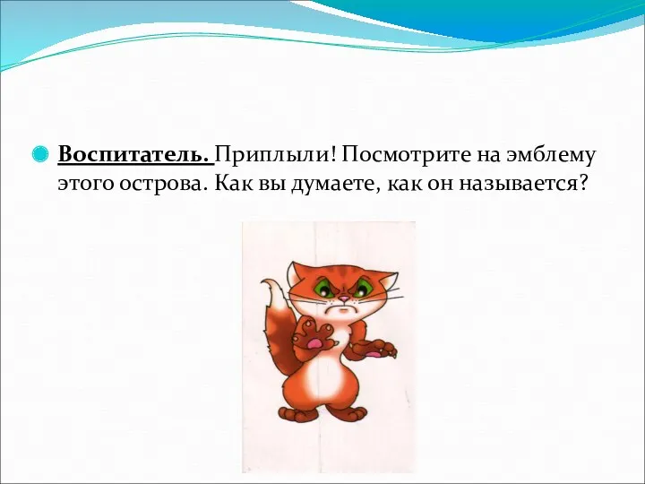 Воспитатель. Приплыли! Посмотрите на эмблему этого острова. Как вы думаете, как он называется?