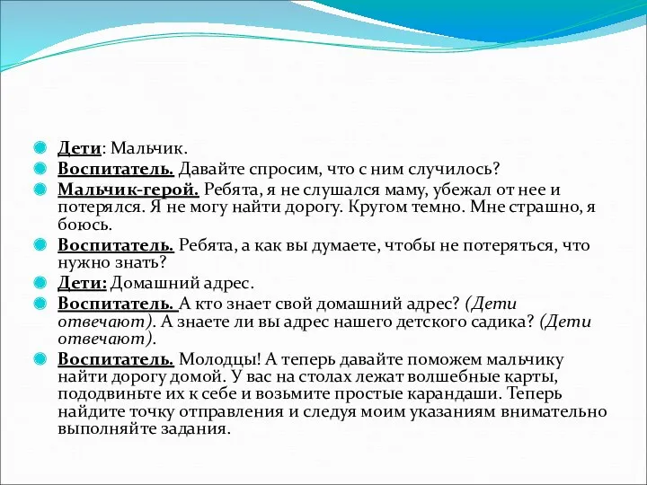 Дети: Мальчик. Воспитатель. Давайте спросим, что с ним случилось? Мальчик-герой.