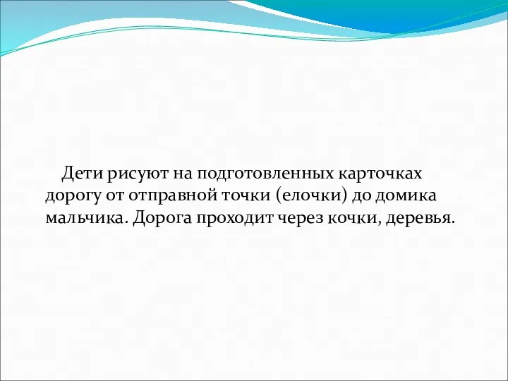 Дети рисуют на подготовленных карточках дорогу от отправной точки (елочки)