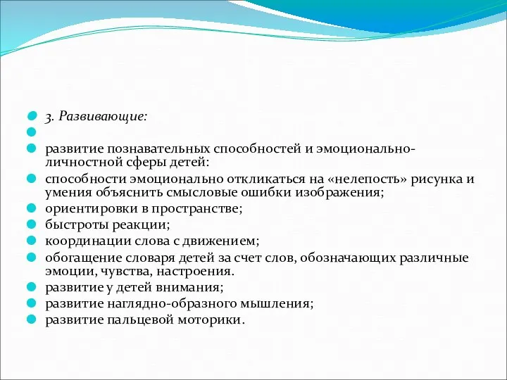 3. Развивающие: развитие познавательных способностей и эмоционально-личностной сферы детей: способности